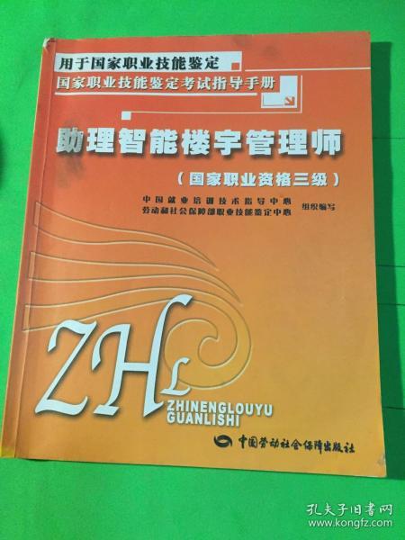 国家职业技能鉴定考试指导手册：助理智能楼宇管理师（国家职业资格3级）