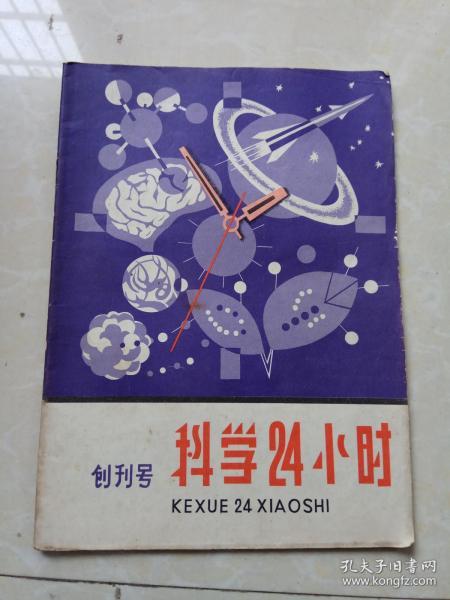 科学24小时 创刊号