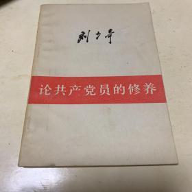 刘少奇论党+刘少奇论共产党员的修养共两册合售
