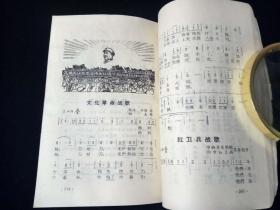 东方红 革命群众歌曲2(毛林像,林题,套色木刻全,1967年青海版)