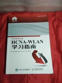 华为ICT认证系列丛书：HCNA-WLAN学习指南，