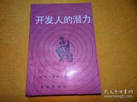 开发人的潜力，