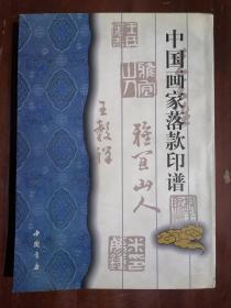 《中国画家落款印谱》（16开平装 仅印6000册）九品