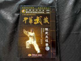 大型电视教学糸列片，中华武藏 卷十九，陈氏太极拳，38碟装DVD，世纪珍藏版 正版现货 当天发货