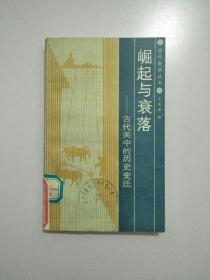 崛起與衰落–古代關(guān)中的歷史變遷