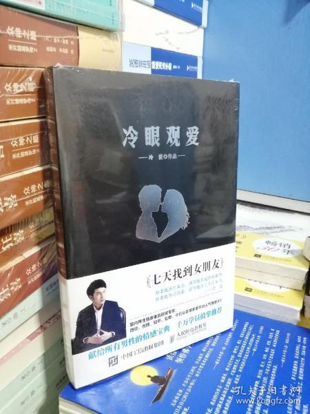 冷眼观爱：七天找到女朋友