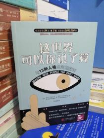 这世界可以你说了算：与13种人格的沟通指南（畅销全球逾2,000,000册）