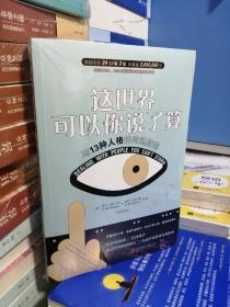 这世界可以你说了算：与13种人格的沟通指南（畅销全球逾2,000,000册）（新书塑封）