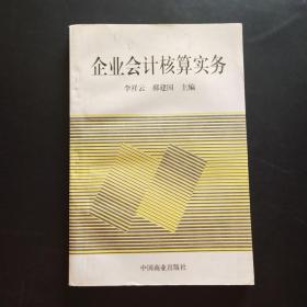 企业会计核算实务
