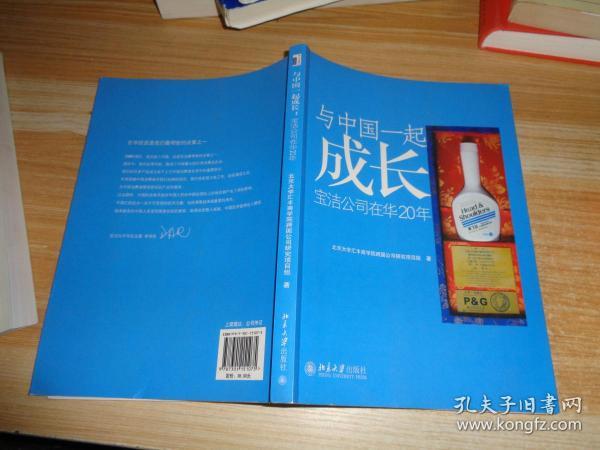 与中国一起成长：宝洁公司在华20年