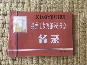 扬州工专南通校友会名录，附两张南通工专负责人和召集人名单