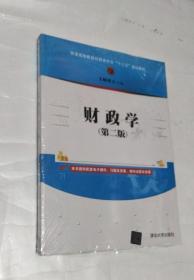 财政学(第二版)（普通高等教育经管类专业“十三五”规划教材）