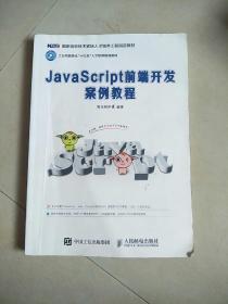 JavaScript前端开发案例教程