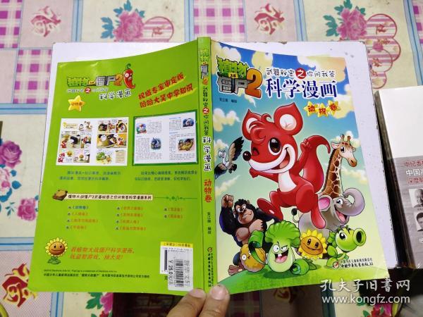 植物大战僵尸（2）.武器秘密之你问我答：科学漫画（动物卷）