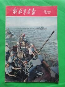 解放军画报1961年8期