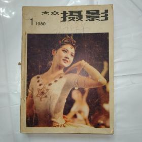 大众摄影（1980年全）