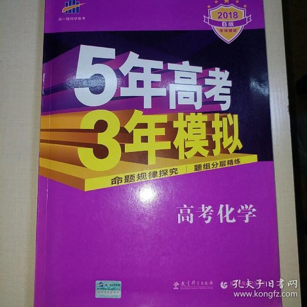 曲一线 2019 B版 5年高考3年模拟 高考化学(新课标专用)