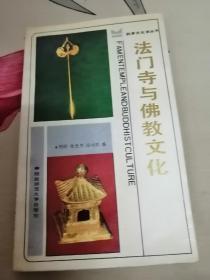 法门寺与佛教文化（馆藏书）