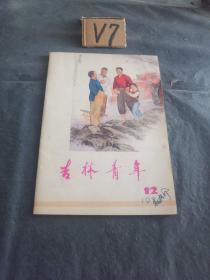 吉林青年  1974/12