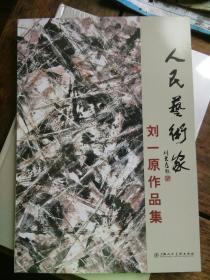 正版画册《人民艺术家……刘一原作品集》，八开，全新。