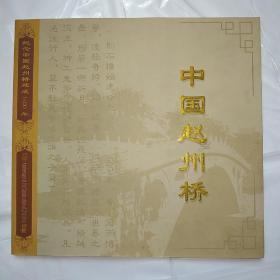 中国赵州桥（旅游宣传册）
