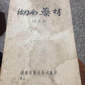 湖南药材（初定本）