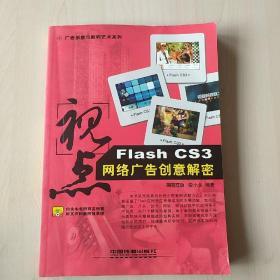 广告创意与数码艺术系列·视点：Flash CS3网络广告创意解密（内附光碟）【内页干净】
