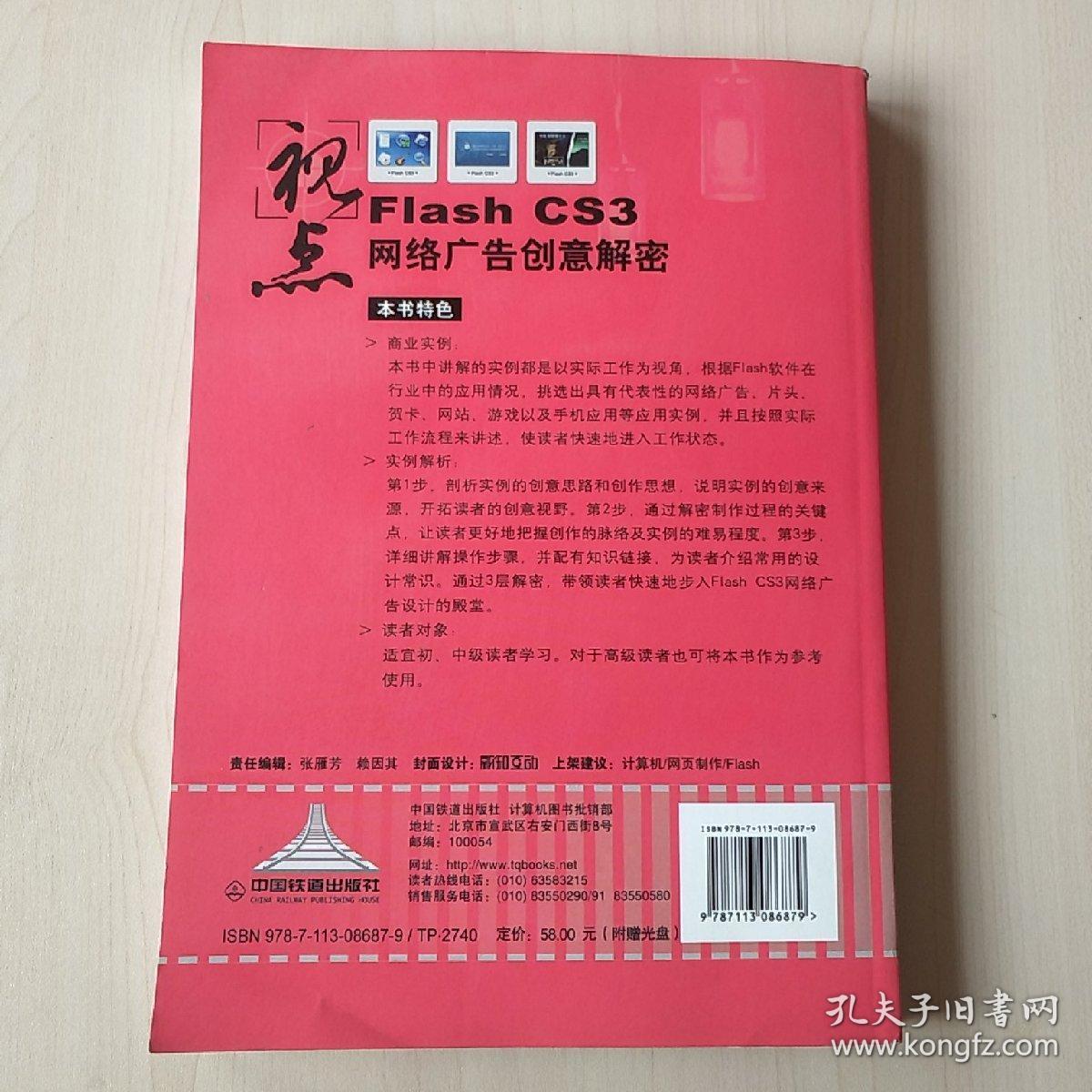 广告创意与数码艺术系列·视点：Flash CS3网络广告创意解密（内附光碟）【内页干净】