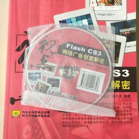 广告创意与数码艺术系列·视点：Flash CS3网络广告创意解密（内附光碟）【内页干净】