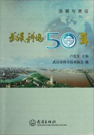 武汉科协50年