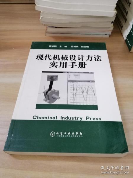 现代机械设计方法实用手册