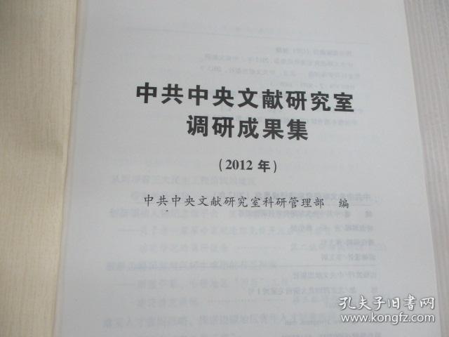 中共中央文献研究室调研成果集. 2012年