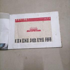 中国地图册,1967年版，16开本另包装了封面封底