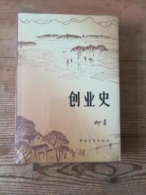 创业史