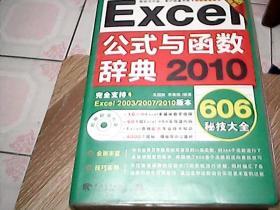 Excel 2010公式与函数辞典606秘技大全（全新升级版）