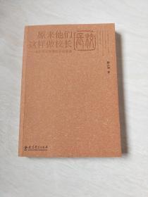 原来他们这样做校长：北京西城智慧校长访谈录