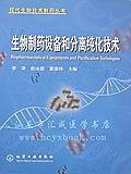 生物制药设备和分离纯化技术——现代生物技术制药丛书