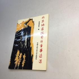北京地区抗日斗争事迹选  （1995年一版一印）