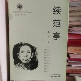 山西历史文化丛书 第四辑·续范亭-----（大32开平装 2009年1月一版二印）