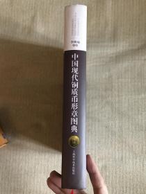 作者签名   中国现代铜质币形章图典  实物拍照