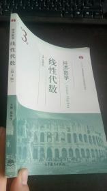 经济数学 线性代数（第3版） 吴传生 编 / 高等教育出版社