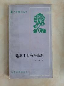 锈损的灵魂的悲剧（新文学论丛丛书）