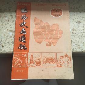 临汾史志通讯1986年第1期总第2期