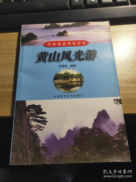 《黄山风光游——中国旅游热线丛书》