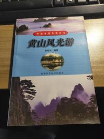 《黄山风光游——中国旅游热线丛书》