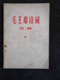 1967年毛主席诗词 注释（第四稿）