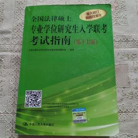 全国法律硕士专业学位研究生入学联考考试指南（第十七版）