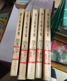 莎士比亚全集3、4、5、7、8、9(6本合售)