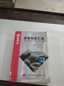 规章制度汇编 2000版