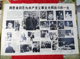 周恩来同志为共产主义事业光辉战斗的一生(2开，1976年)